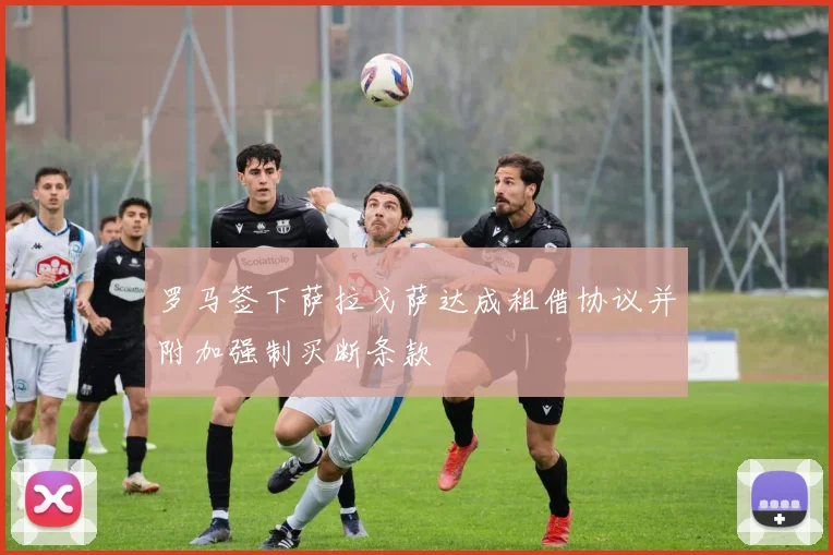罗马签下萨拉戈萨达成租借协议并附加强制买断条款