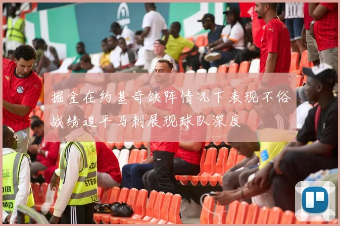 掘金在约基奇缺阵情况下表现不俗战绩追平马刺展现球队深度