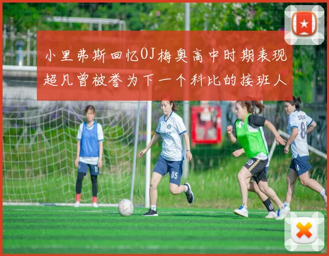 小里弗斯回忆OJ梅奥高中时期表现超凡曾被誉为下一个科比的接班人