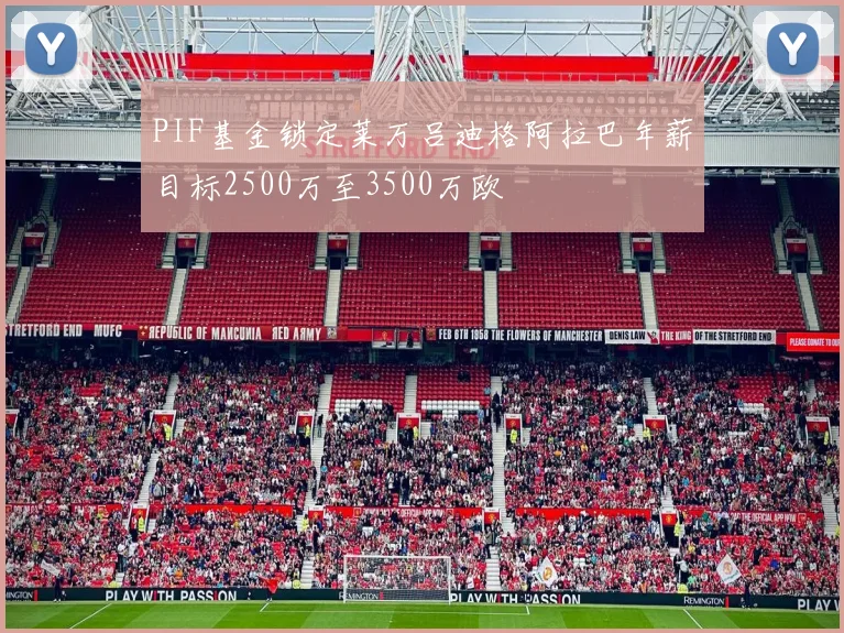 PIF基金锁定莱万吕迪格阿拉巴年薪目标2500万至3500万欧