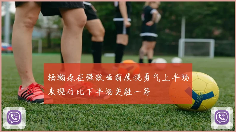 杨瀚森在强敌面前展现勇气上半场表现对比下半场更胜一筹