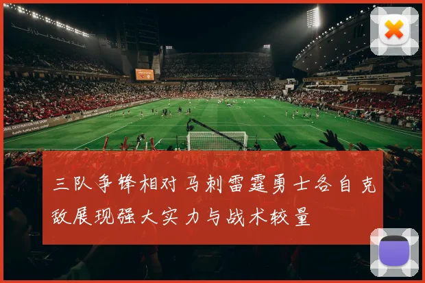 三队争锋相对马刺雷霆勇士各自克敌展现强大实力与战术较量