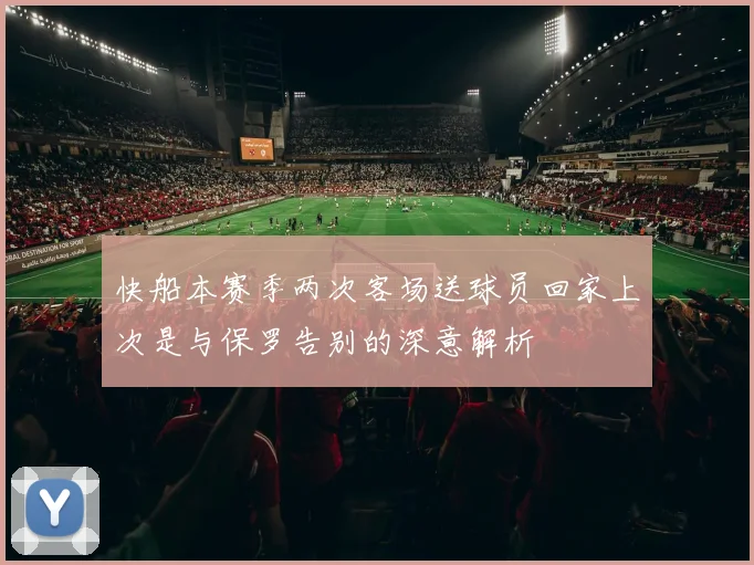 快船本赛季两次客场送球员回家上次是与保罗告别的深意解析