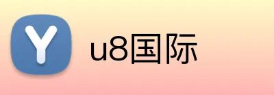 u8国际 logo